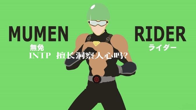 INTP 擅长洞察人心吗？