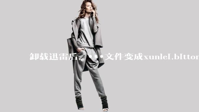 卸载迅雷后，***文件变成xunlei.bittorrent.6,怎么还原回去啊，心态炸了！?