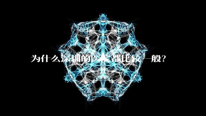 为什么深圳的医院都比较一般？