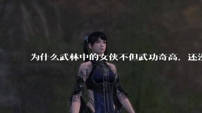 为什么武林中的女侠不但武功奇高，还没有练出来麒麟臂大粗腿和老茧？