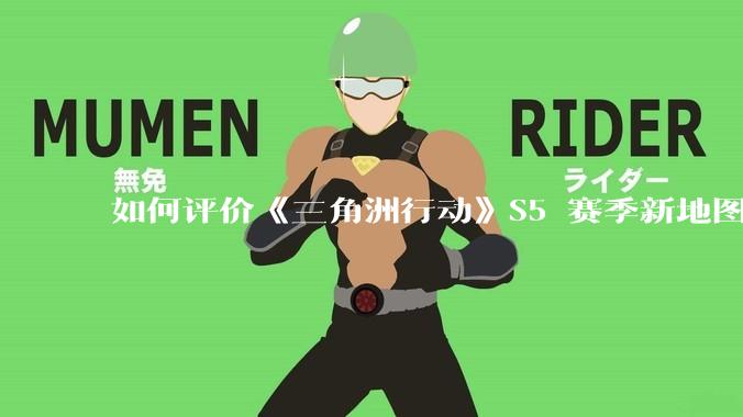 如何评价《三角洲行动》S5 赛季新地图「潮汐监狱」？