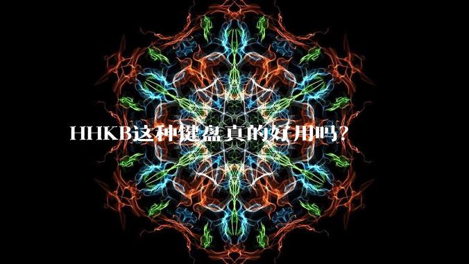 HHKB这种键盘真的好用吗？