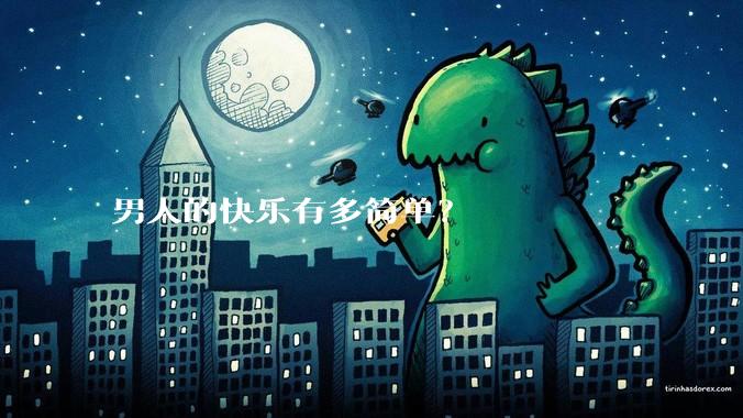 男人的快乐有多简单？