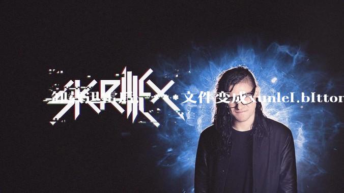 卸载迅雷后，***文件变成xunlei.bittorrent.6,怎么还原回去啊，心态炸了！?