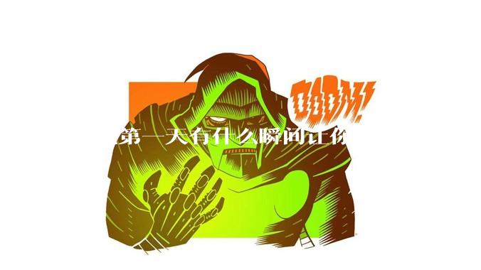 入职第一天有什么瞬间让你马上想离职的？