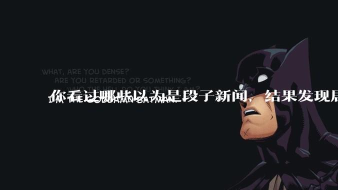 你看过哪些以为是段子新闻，结果发现居然是真的？