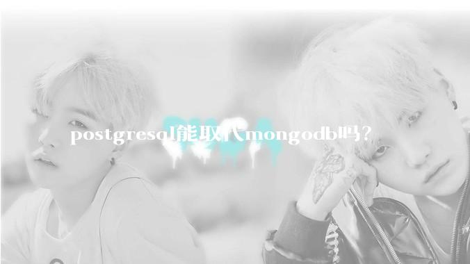 postgresql能取代mongodb吗？