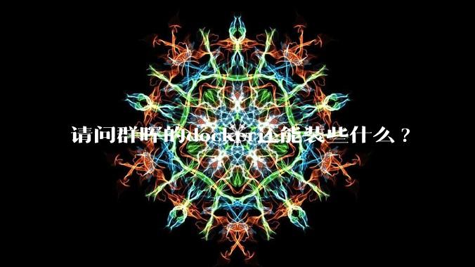 请问群晖的docker还能装些什么?
