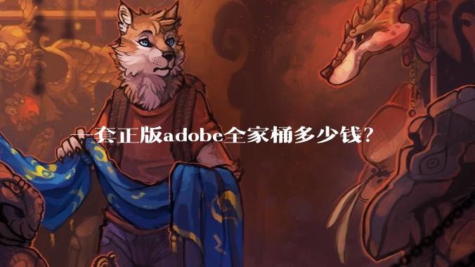 一套正版adobe全家桶多少钱？