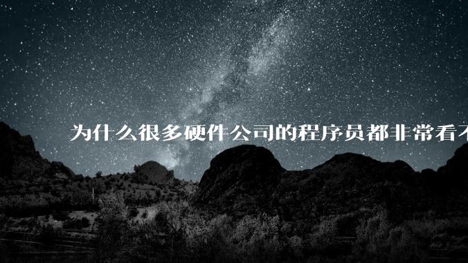 为什么很多硬件公司的程序员都非常看不起J***a程序员？