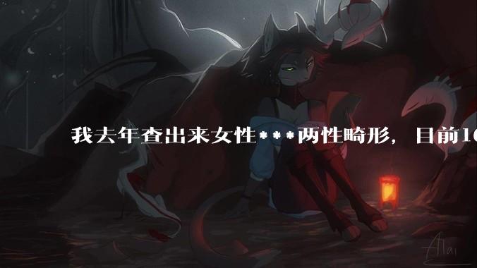 我去年查出来女性***两性畸形，目前16，高二，住男寝，怎么办？