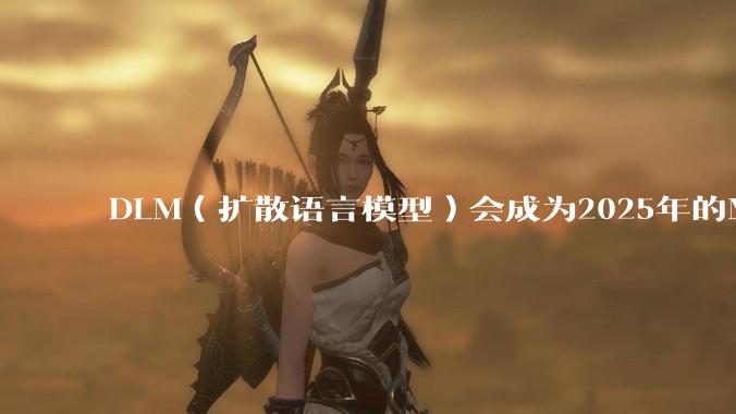 DLM（扩散语言模型）会成为2025年的Mamba吗？