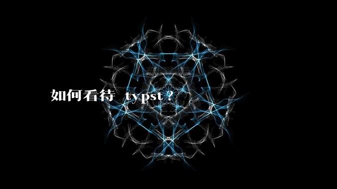 如何看待 typst?