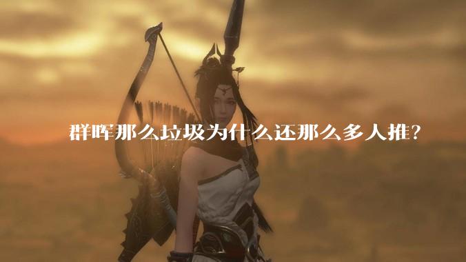 群晖那么垃圾为什么还那么多人推？