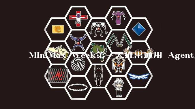 MiniMax Week第三天推出通用 Agent，体验如何？对行业会带来哪些影响？