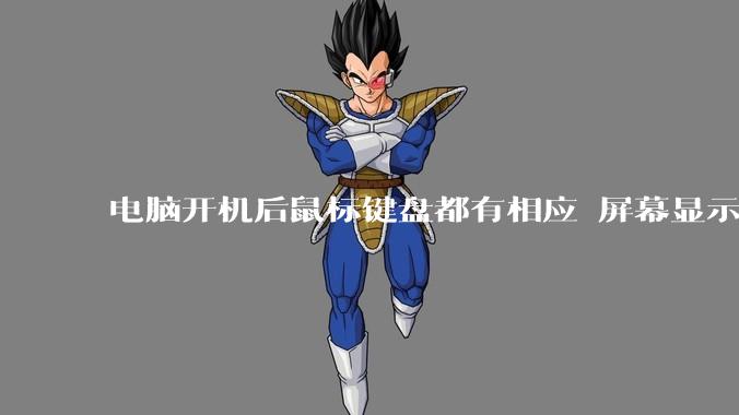 电脑开机后鼠标键盘都有相应 屏幕显示正常 但是所有图标都消失是什么情况呢？
