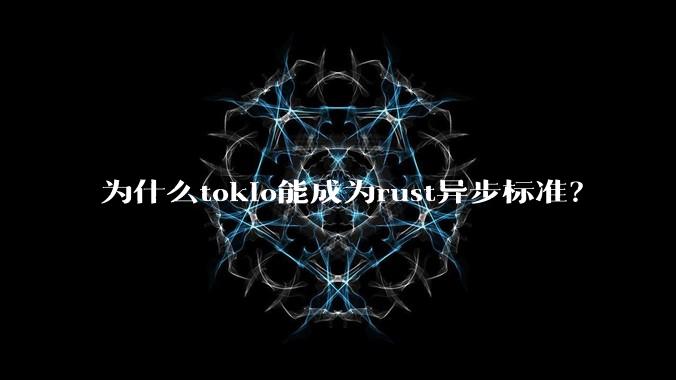 为什么tokio能成为rust异步标准？