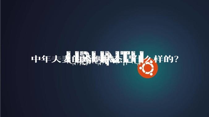 中年夫妻的婚姻状态是什么样的？
