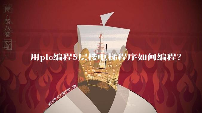 用plc编程5层楼电梯程序如何编程？