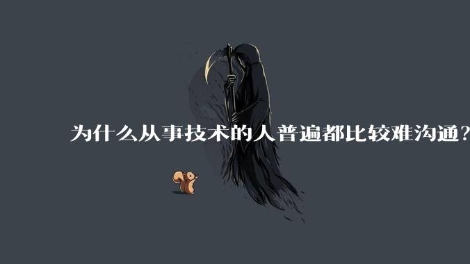 为什么从事技术的人普遍都比较难沟通？