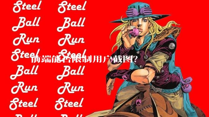 前端能否限制用户截图？