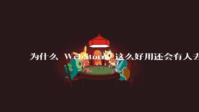 为什么 WebStorm 这么好用还会有人去用 VSCode？
