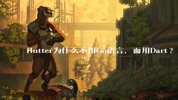 flutter为什么不用Go语言，而用Dart?