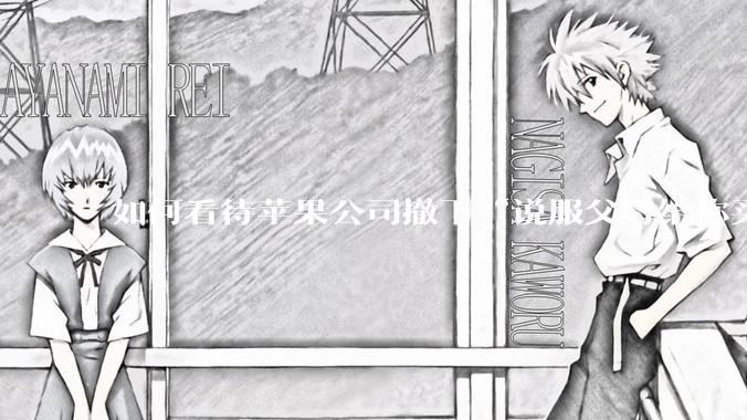 如何看待苹果公司撤下“说服父母给你买一台 Mac”的广告***，上线仅一天？