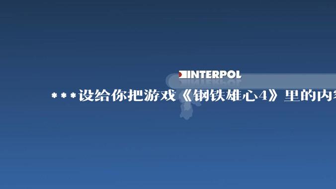 ***设给你把游戏《钢铁雄心4》里的内容投射到现实的能力，但是仅限原版的科技内容，你会用它做什么？