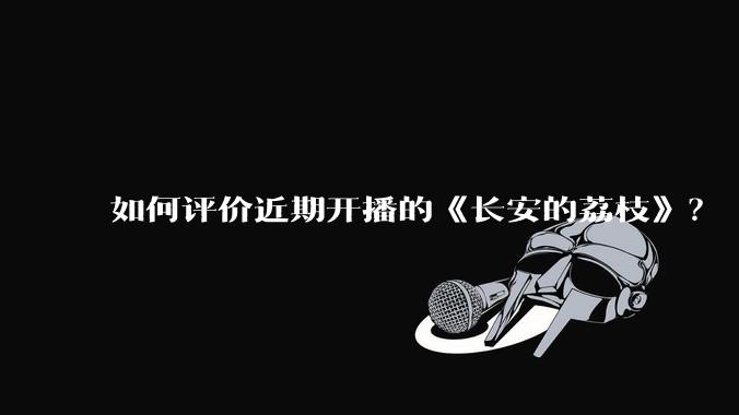 如何评价近期开播的《长安的荔枝》？