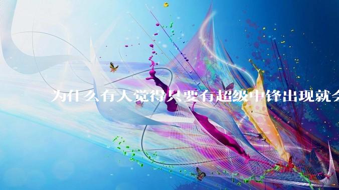 为什么有人觉得只要有超级中锋出现就会终结小球时代？