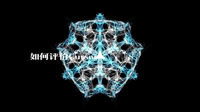 如何评价Cursor？