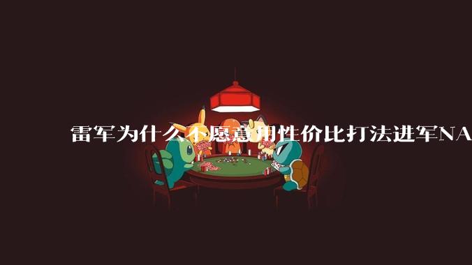 雷军为什么不愿意用性价比打法进军NAS？