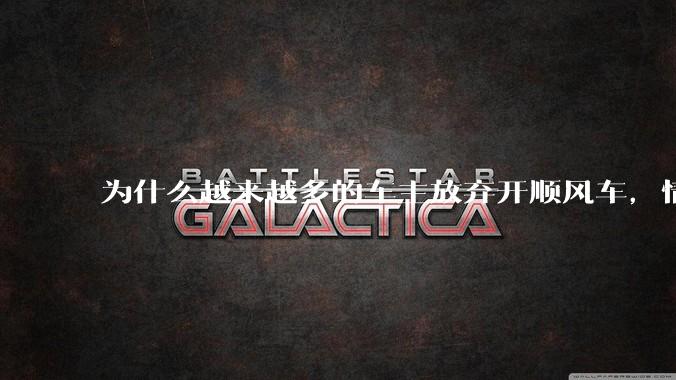 为什么越来越多的车主放弃开顺风车，情愿一个人独自开车？