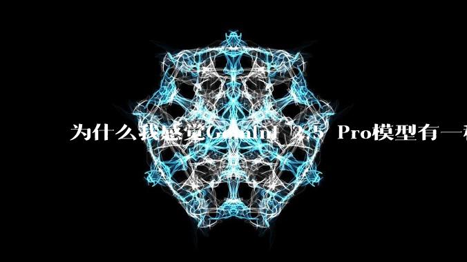为什么我感觉Gemini 2.5 Pro模型有一种异常的强？