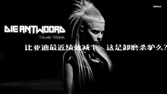 比亚迪最近绩效减半，这是卸磨杀驴么？