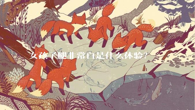 女孩子腿非常白是什么体验？