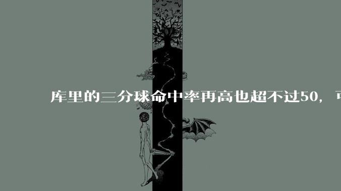 库里的三分球命中率再高也超不过50，可为什么对方教练都宁愿选择去夹击库里而放掉命中率超高的内线呢？