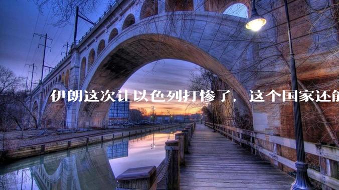伊朗这次让以色列打惨了，这个国家还能挺过来吗？