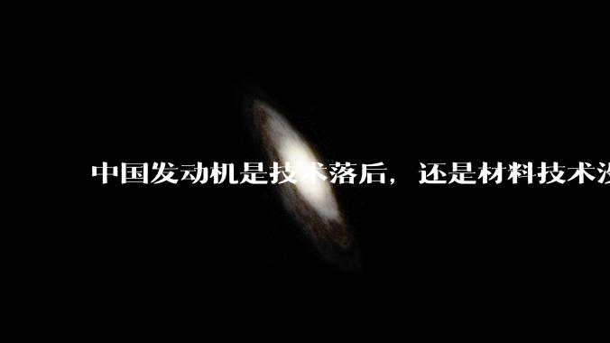 中国发动机是技术落后，还是材料技术没有攻克?