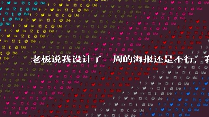 老板说我设计了一周的海报还是不行，我到底该怎么学啊？