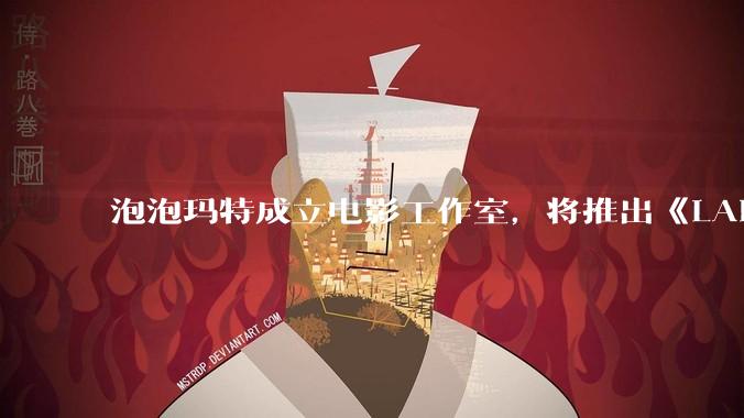 泡泡玛特成立电影工作室，将推出《LABUBU 与朋友们》动画剧集，这能够有效延长 IP 寿命吗？