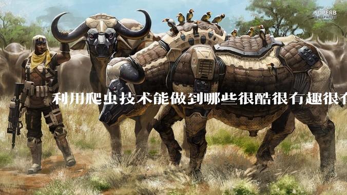利用爬虫技术能做到哪些很酷很有趣很有用的事情？