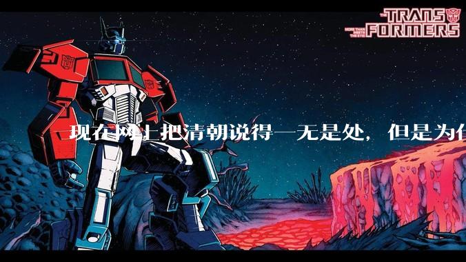 现在网上把清朝说得一无是处，但是为什么能统治268年？