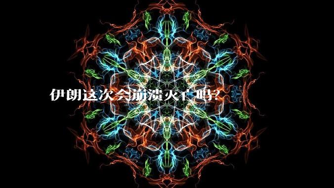 伊朗这次会崩溃灭亡吗？