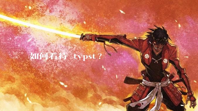 如何看待 typst?