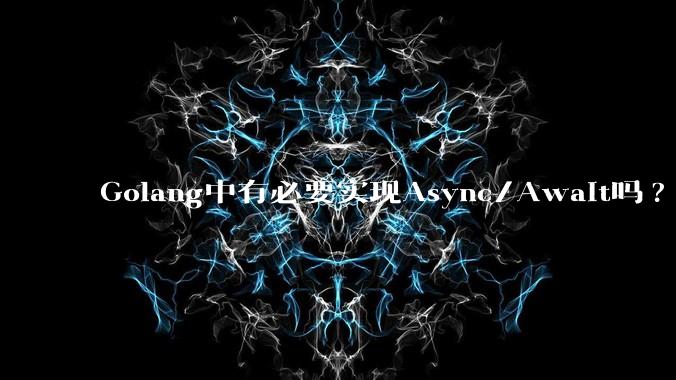 Golang中有必要实现Async/Await吗?