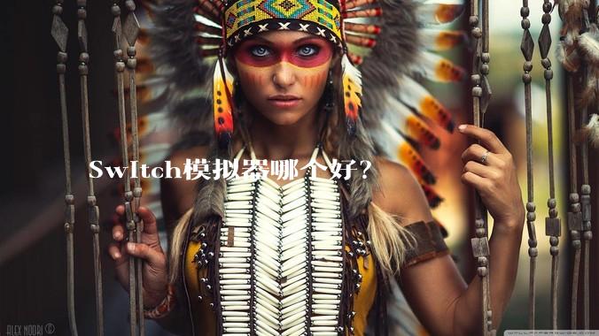 Switch模拟器哪个好？