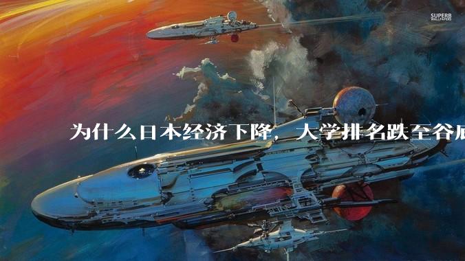 为什么日本经济下降，大学排名跌至谷底，还有那么多人挤破脑袋去日本留学？