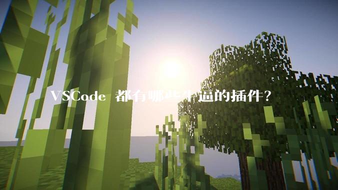 VSCode 都有哪些牛逼的插件？